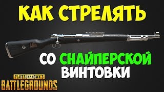 PUBG КАК СТРЕЛЯТЬ СО СНАЙПЕРСКИХ ВИНТОВОК KAR98K, M24, AWM / ГАЙД ПО SR В ПУБГ