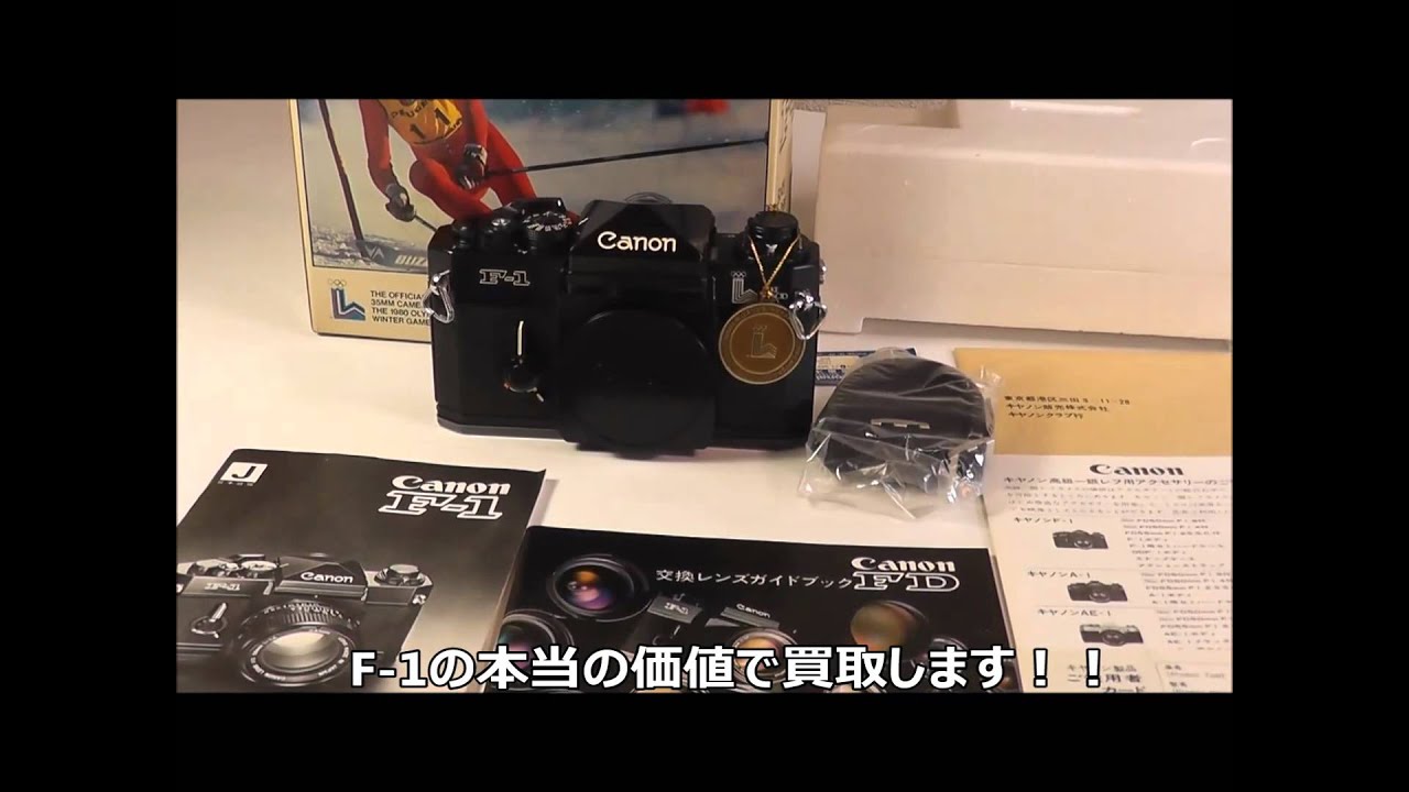 Canon(キャノン) F-1 買取します。 - YouTube