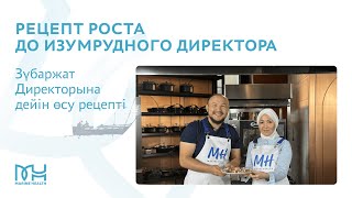 Рецепт роста до Изумрудного Директора | Зүбаржат Директорына дейін өсу рецепті