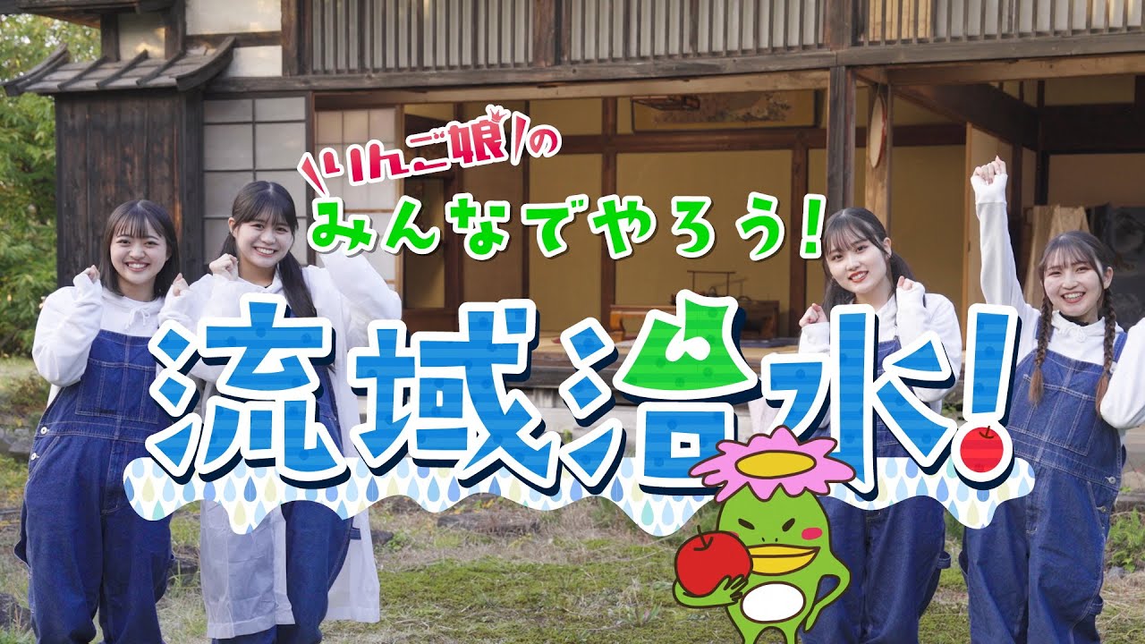 りんご娘の～みんなでやろう！流域治水！～