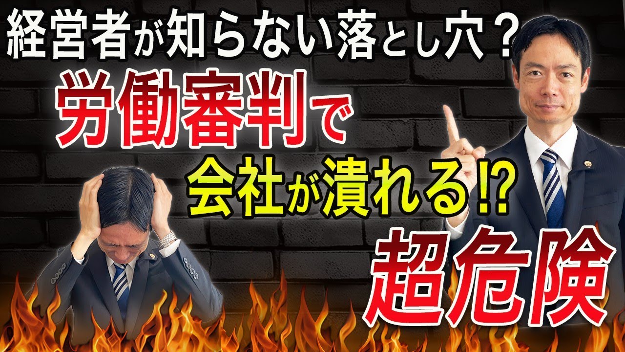 労働審判の落とし穴！？