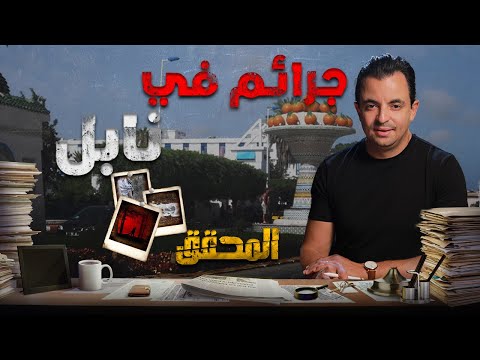 المحقق في نابل