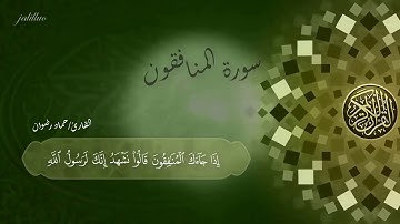 سورة المنافقون كاملة | للقارئ حماد رضوان