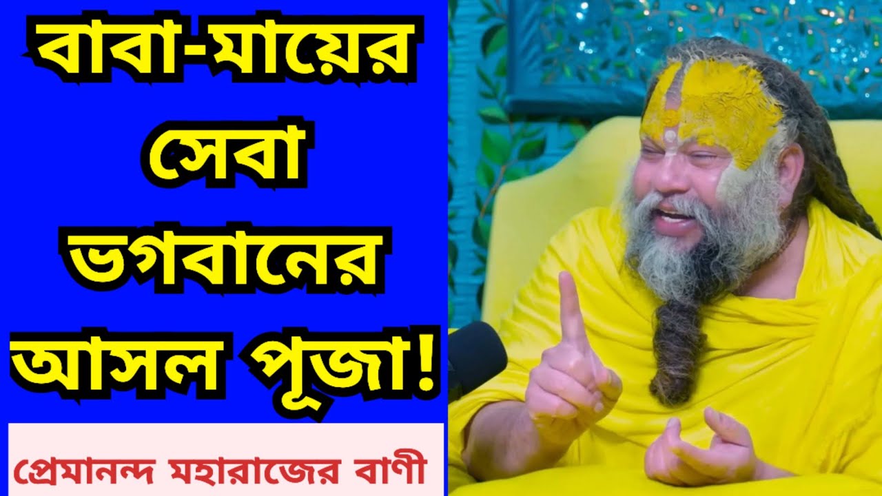 বাবা-মায়ের সেবা করলে কী ফল পাওয়া যায়? প্রেমানন্দ মহারাজের বাণী | Premanand Maharaj Bengala.