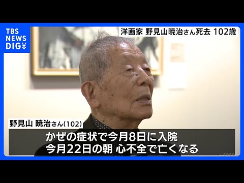 日本を代表する洋画家・野見山暁治さんが死去 心不全のため102歳で 2014年に文化勲章を受章｜TBS NEWS DIG
