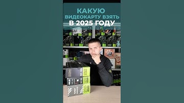 Какую видеокарту выбрать в 2025 году? Топовые варианты для игр в FullHD, 2K и 4K качестве #nvidia