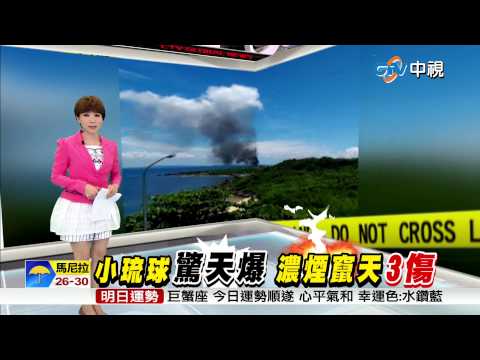 【中視新聞】小琉球瓦斯氣爆 濃煙衝天.3人傷 20150613