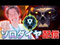 【APEX】ソロでダイヤ4を抜けられるのかにゃ?