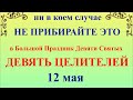 12 мая День Девяти Целителей. Что нельзя делать Девять Целителей. Народные традиции и приметы