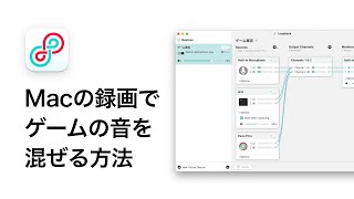 Macの録画でゲームの音を一緒に録音する方法 Youtube