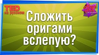 🎎 Как сложить оригами с завязанными глазами? (Бруно Бауден) [ ted на русском ]