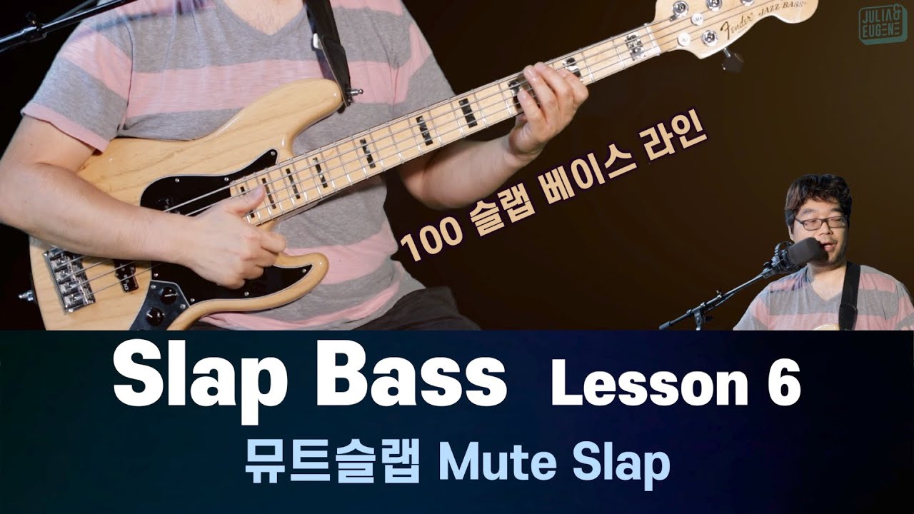 ⭐️완강⭐️ Slap Bass 슬랩베이스 레슨6 Mute Slap (Ex.2327) YouTube