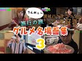 【飯テロ】旅行の旅グルメ名場面集3【東海オンエア】