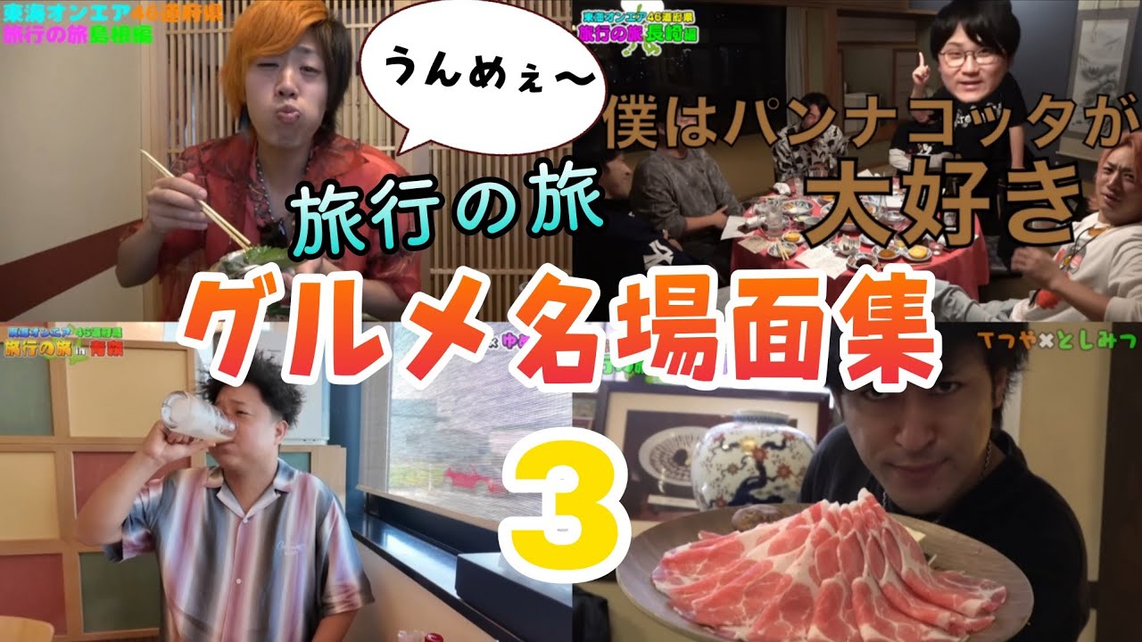 【飯テロ】旅行の旅グルメ名場面集3【東海オンエア】