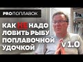 Почему рыба не клюет? Грубейшие ошибки в рыбалке. Поговорим?