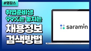 취준생 대부분이 모르는 채용공고 보는법? 사람인 사이트 파헤치기!