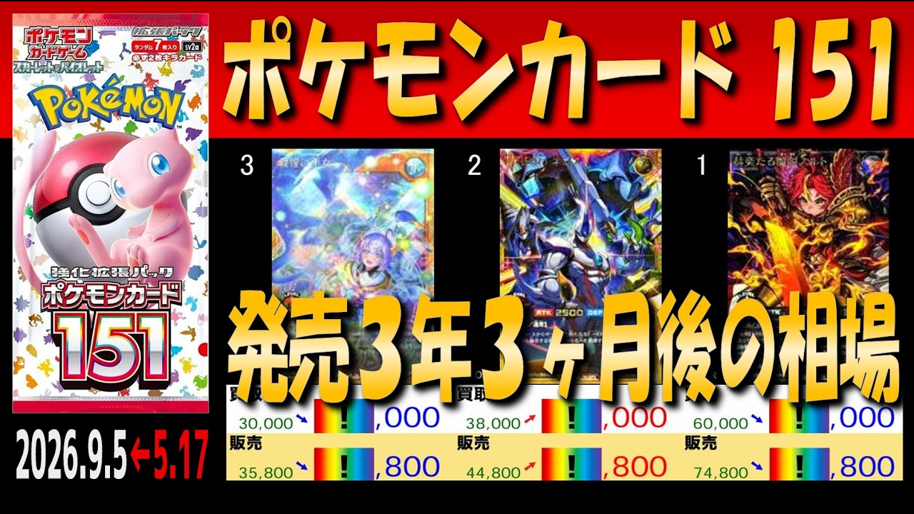 全編 (SV2a)【発売3年3ヶ月後 価格相場TOP42】ポケモンカード151