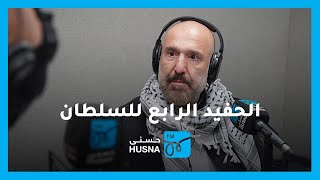 مقابلة حفيد السلطان عبد الحميد الثاني 