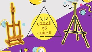 أنواع ستاند / حامل الرسم