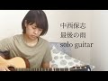 最後の雨 / 中西保志 (ソロギター)【TAB譜あり】