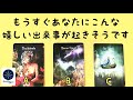 もうすぐあなたにこんな嬉しい出来事が起きそうです🌈タロット＆オラクルカード💖