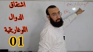 اشتقاق الدوال اللوغاريتمية مستوى بكالوريا 01
