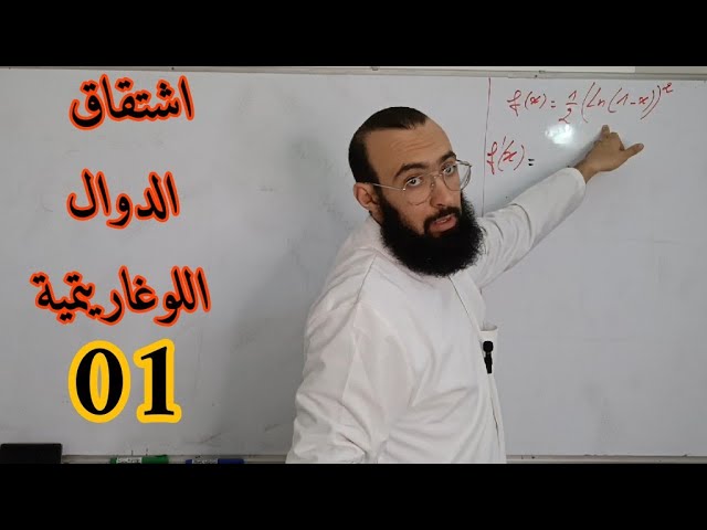 اشتقاق الدوال اللوغاريتمية مستوى بكالوريا 01