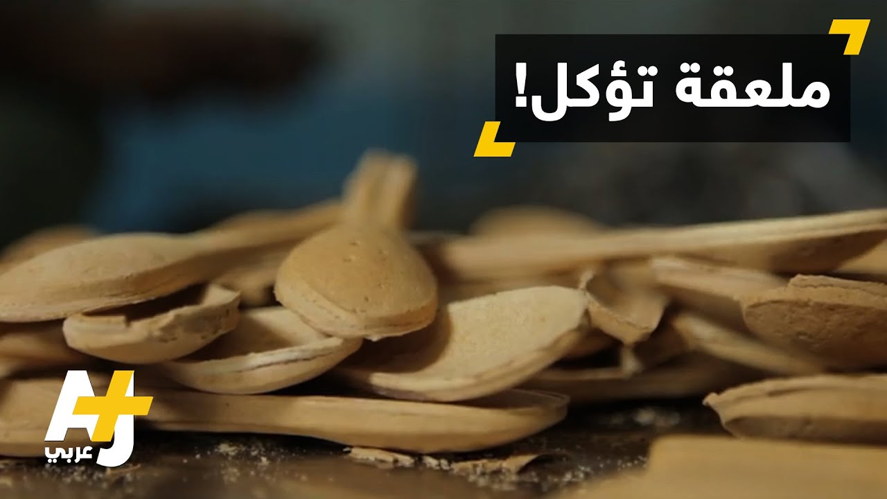 أدوات طعام قابلة للأكل