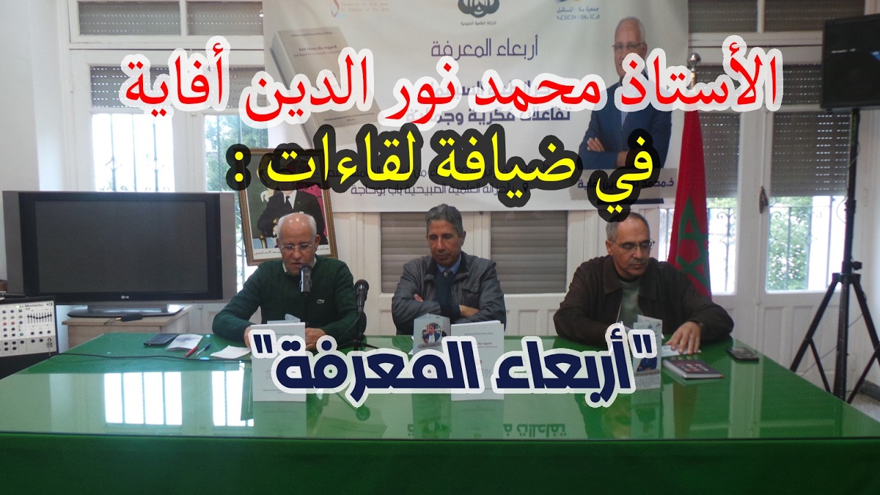 التغطية الكاملة لوقائع لقاءات أربعاء المعرفة ـ المفكر والفيلسوف محمد نور الدين أفاية في ضيافة اللقاء