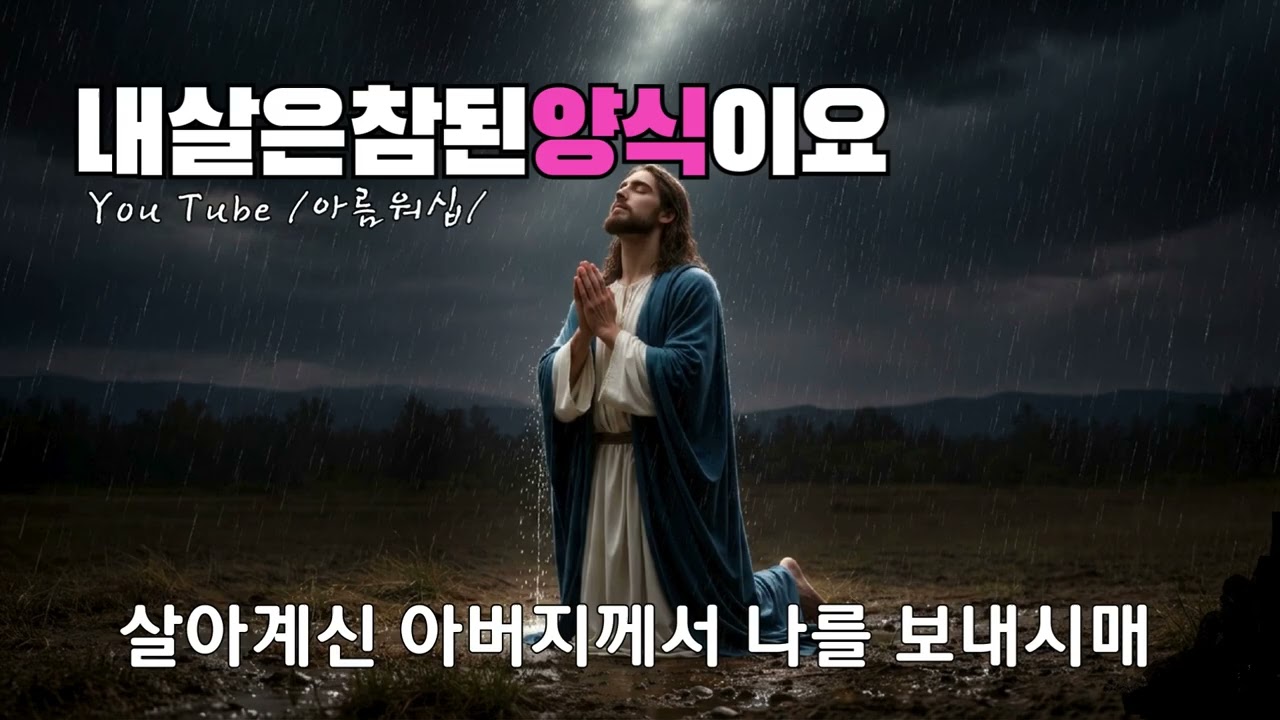 ✅마음을채우는것은❘주님의살과피❘