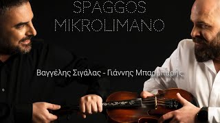 Γιάννης Μπαρμπαρής Βαγγέλης Σιγάλας spaggos live 4 (Ωκεανός , φουρτούνα, εγώ θα σ'αγαπώ αλλά κ.α.)