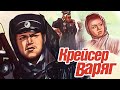 Крейсер "Варяг" (1946)