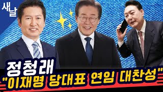 (재)[정청래 박지혜 이훈기] 이재명 당대표 연임 대찬성한 정청래/ 윤석열 손절한 한동훈 등