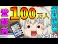 【ゆっくり茶番】もしも登録者が100万人になったら【質問コーナー】