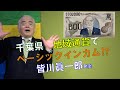 皆川眞一郎～千葉県が地域通貨でベーシックインカム！？藩札ならぬ県札「房」って何！？