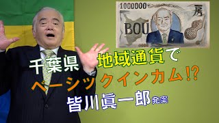 皆川眞一郎～千葉県が地域通貨でベーシックインカム！？藩札ならぬ県札「房」って何！？