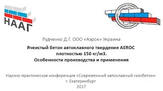 Рудченко Д.Г. Ячеистый бетон автоклавного твердения AEROC плотностью 150 кг/м3