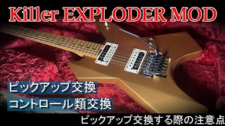 【ギター紹介】Killer EXPLODER MODについて　MOD～ピックアップ交換・コントロール類交換～