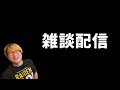 ６月６日　土曜日の雑談配信