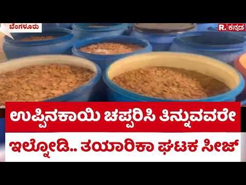 Pickle manufacturing unit seized: ಉಪ್ಪಿನಕಾಯಿ ಚಪ್ಪರಿಸಿ ತಿನ್ನುವವರೇ ಇಲ್ನೋಡಿ.. ತಯಾರಿಕಾ ಘಟಕ ಸೀಜ್