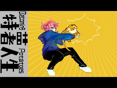 potatoになっていく_Cantonese version《特薯人生_粵語翻唱》
