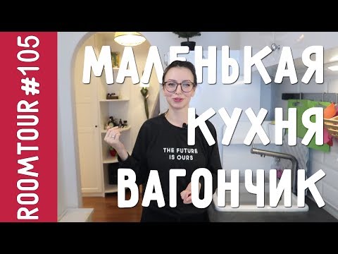 Дизайн кухни в хрущевке. Обзор узкой кухни. Маленькая белая кухня. Дизайн интерьера. Рум тур 105.