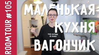 Дизайн кухни в хрущевке. Обзор узкой кухни. Маленькая белая кухня. Дизайн интерьера. Рум тур 105.