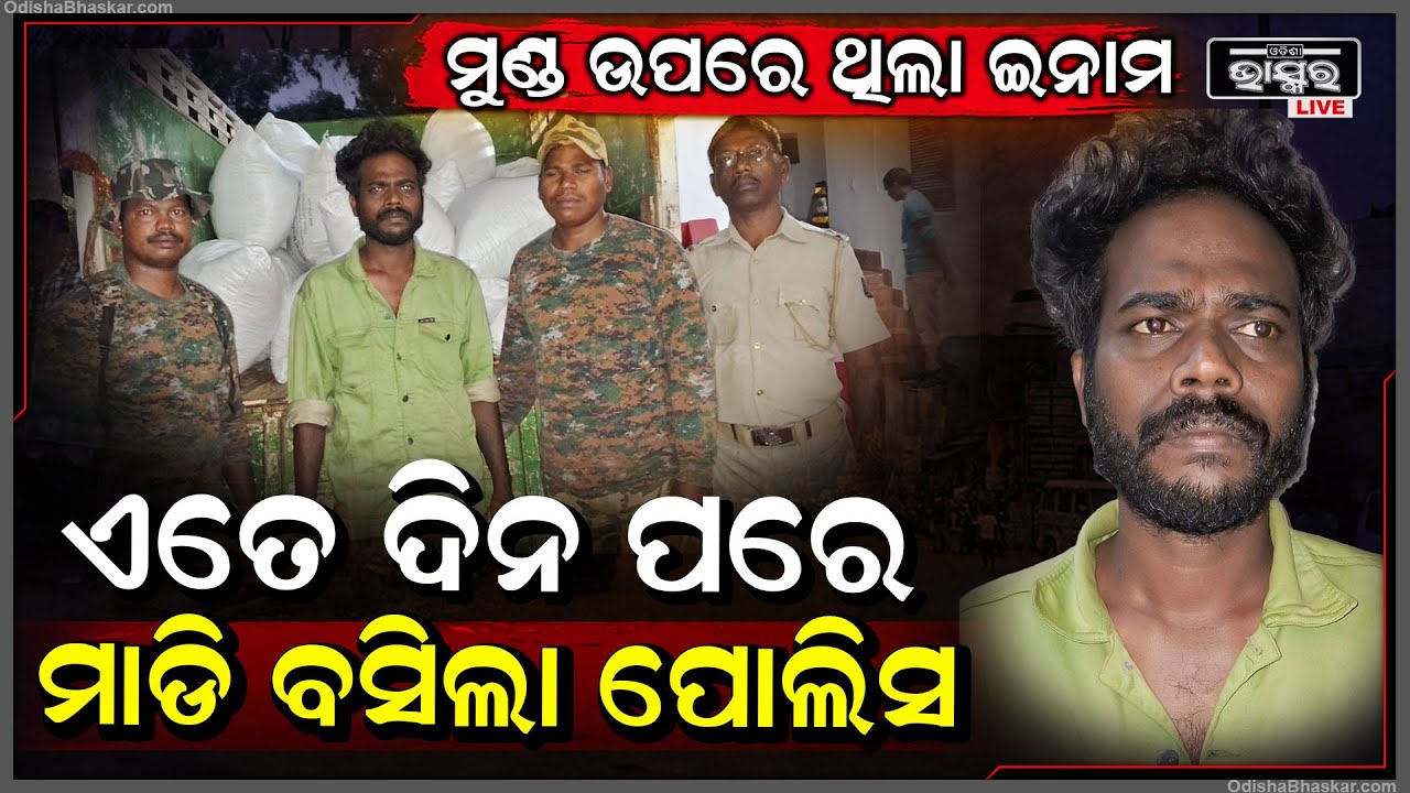 ପୋଲିସ ଗଳିକନ୍ଦି ବୁଲି ଖୋଜୁଥିଲା, ଏତେ ଦିନ ପରେ ପୋଲିସ ହାତରେ ଧରା ପଡିଲେ ଦୁର୍ଦ୍ଦାନ୍ତ ଅପରାଧୀ
