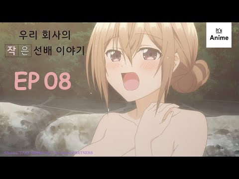 에피소드 08 | 우리회사의 작은 선배 이야기 | It's Anime［한국어 자막］