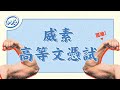 【WHIZOO 拉乎 - 威素高等文憑試】