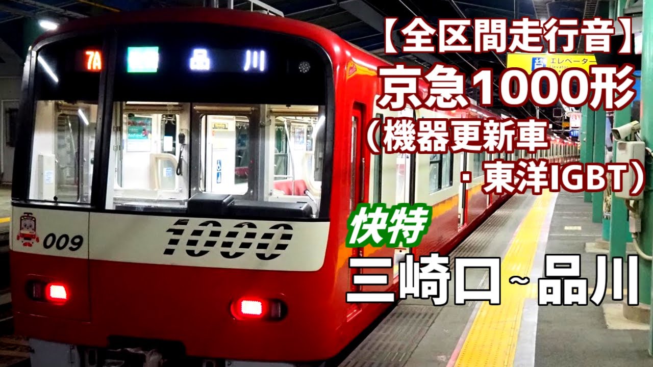 【全区間走行音】京急1000形（機器更新車 東洋IGBT）［快特］三崎口～品川