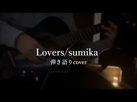 Lovers / sumika（弾き語りCover） verナナシカ