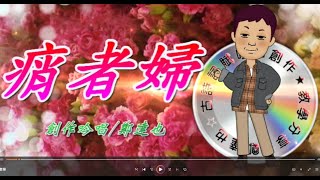 鄭達也河洛語新詩吟唱/痟者婦