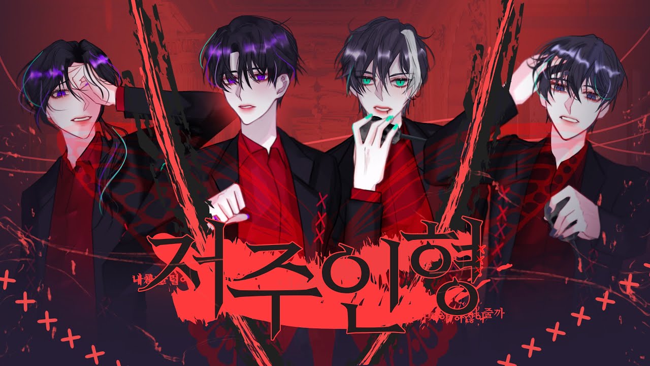 【4人+4人】 저주인형 COVER